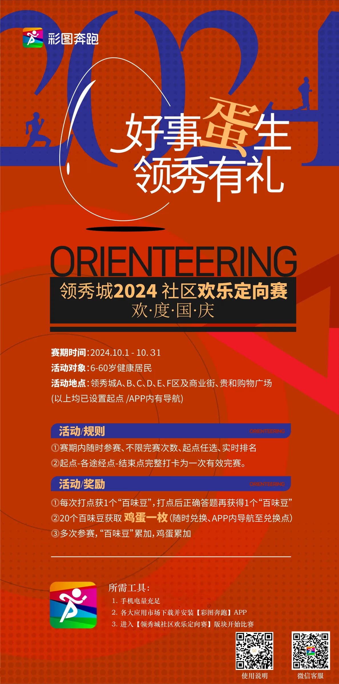 2024 年社区欢乐定向赛活动海报,保留当年的时间与参与规则。